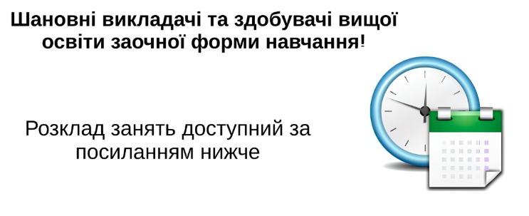 РОЗКЛАД ЗФН